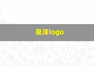 泉泽logo