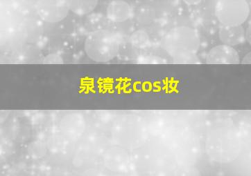 泉镜花cos妆