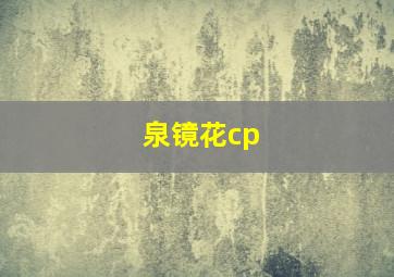 泉镜花cp