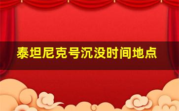 泰坦尼克号沉没时间地点