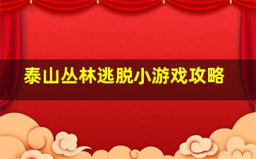 泰山丛林逃脱小游戏攻略