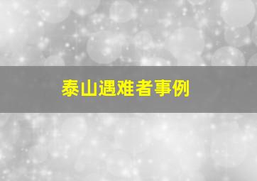 泰山遇难者事例