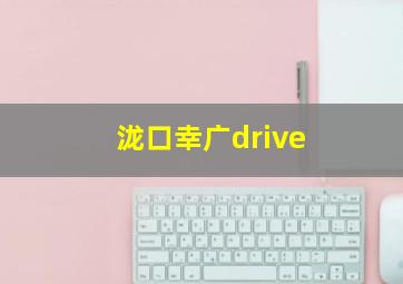 泷口幸广drive