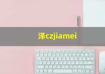 泽czjiamei