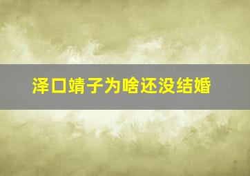 泽口靖子为啥还没结婚