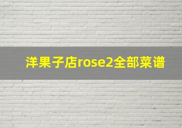 洋果子店rose2全部菜谱