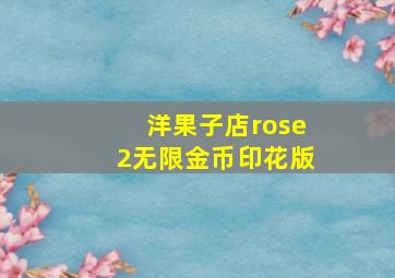 洋果子店rose2无限金币印花版