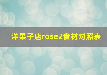 洋果子店rose2食材对照表