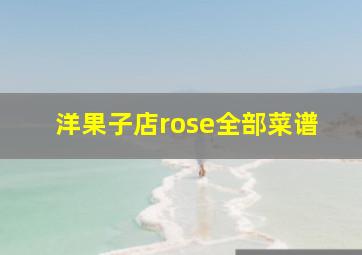 洋果子店rose全部菜谱