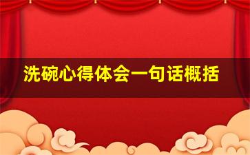 洗碗心得体会一句话概括