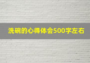 洗碗的心得体会500字左右