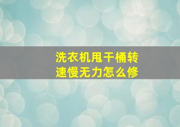 洗衣机甩干桶转速慢无力怎么修