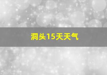 洞头15天天气