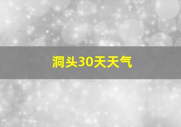 洞头30天天气