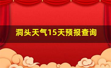 洞头天气15天预报查询