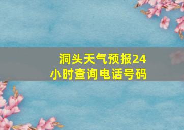 洞头天气预报24小时查询电话号码