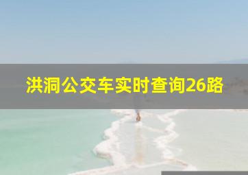 洪洞公交车实时查询26路