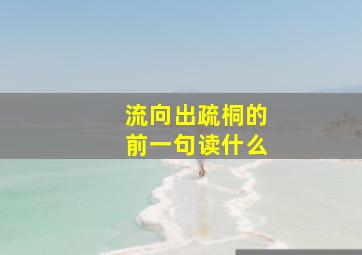 流向出疏桐的前一句读什么