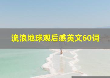 流浪地球观后感英文60词