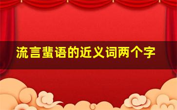 流言蜚语的近义词两个字