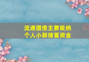 流通国债主要吸纳个人小额储蓄资金