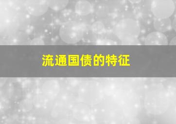 流通国债的特征