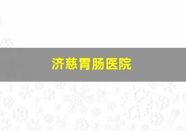 济慈胃肠医院