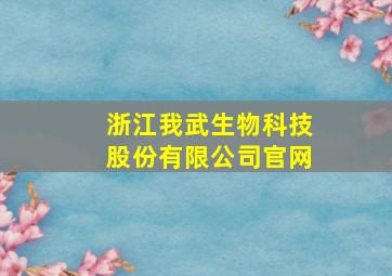 浙江我武生物科技股份有限公司官网