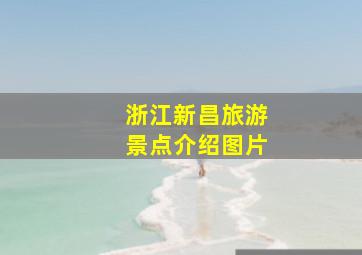 浙江新昌旅游景点介绍图片