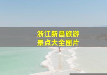 浙江新昌旅游景点大全图片