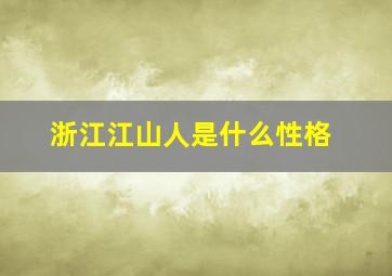 浙江江山人是什么性格