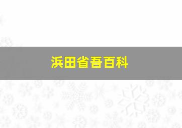 浜田省吾百科