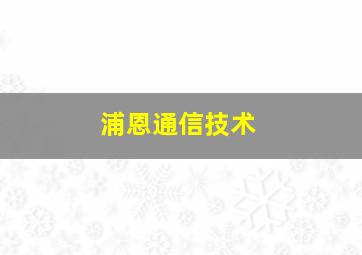 浦恩通信技术