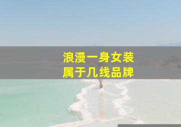 浪漫一身女装属于几线品牌