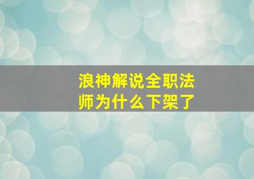 浪神解说全职法师为什么下架了