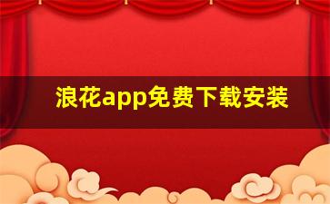 浪花app免费下载安装