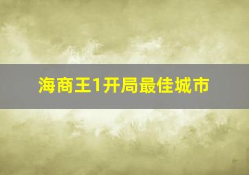 海商王1开局最佳城市