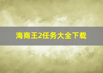 海商王2任务大全下载