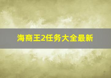 海商王2任务大全最新