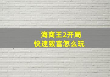 海商王2开局快速致富怎么玩