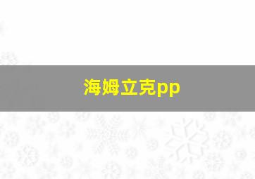 海姆立克pp