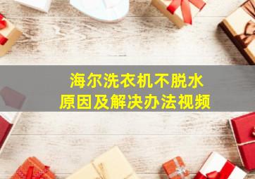 海尔洗衣机不脱水原因及解决办法视频