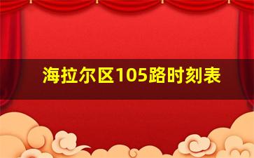 海拉尔区105路时刻表