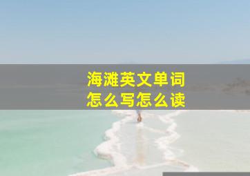 海滩英文单词怎么写怎么读