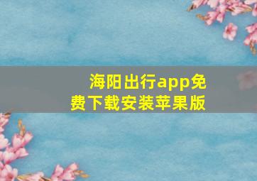 海阳出行app免费下载安装苹果版