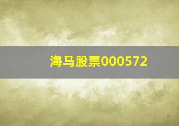 海马股票000572