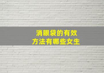 消眼袋的有效方法有哪些女生