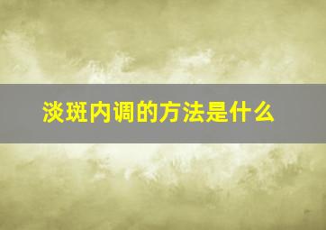 淡斑内调的方法是什么