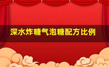 深水炸糖气泡糖配方比例