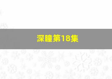 深瞳第18集